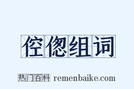 倥偬组词是什么意思的图片